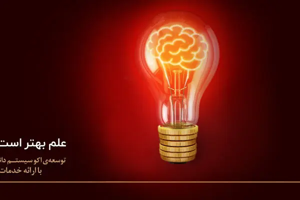 نقش آفرینی بانک پارسیان در حمایت از حوزه دانش بنیان و شکوفایی زیست بوم نوآوری