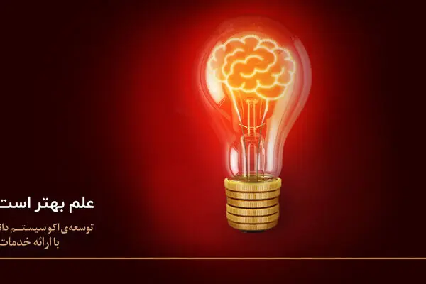 نقش آفرینی بانک پارسیان در حمایت از حوزه دانش بنیان و شکوفایی زیست بوم نوآوری
