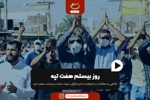 روز بیستم هفت تپه