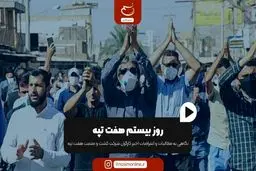 روز بیستم هفت تپه