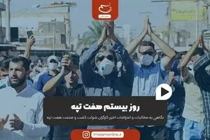 روز بیستم هفت تپه