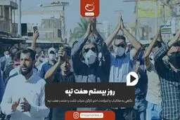 روز بیستم هفت تپه