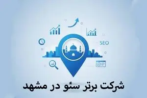 6 شرکت برتر سئو در مشهد