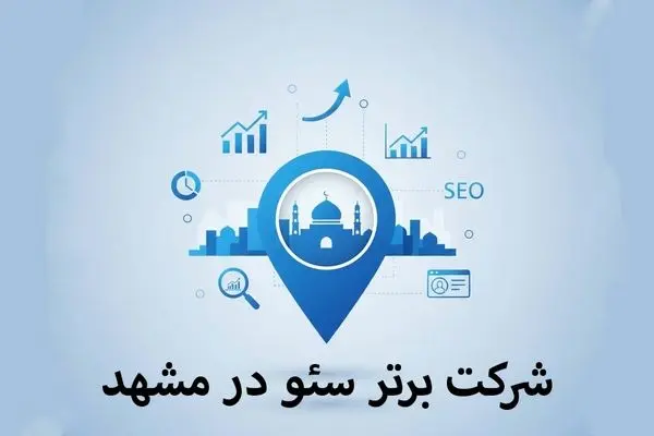 6 شرکت برتر سئو در مشهد