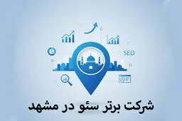 6 شرکت برتر سئو در مشهد