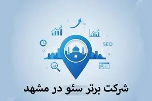 6 شرکت برتر سئو در مشهد