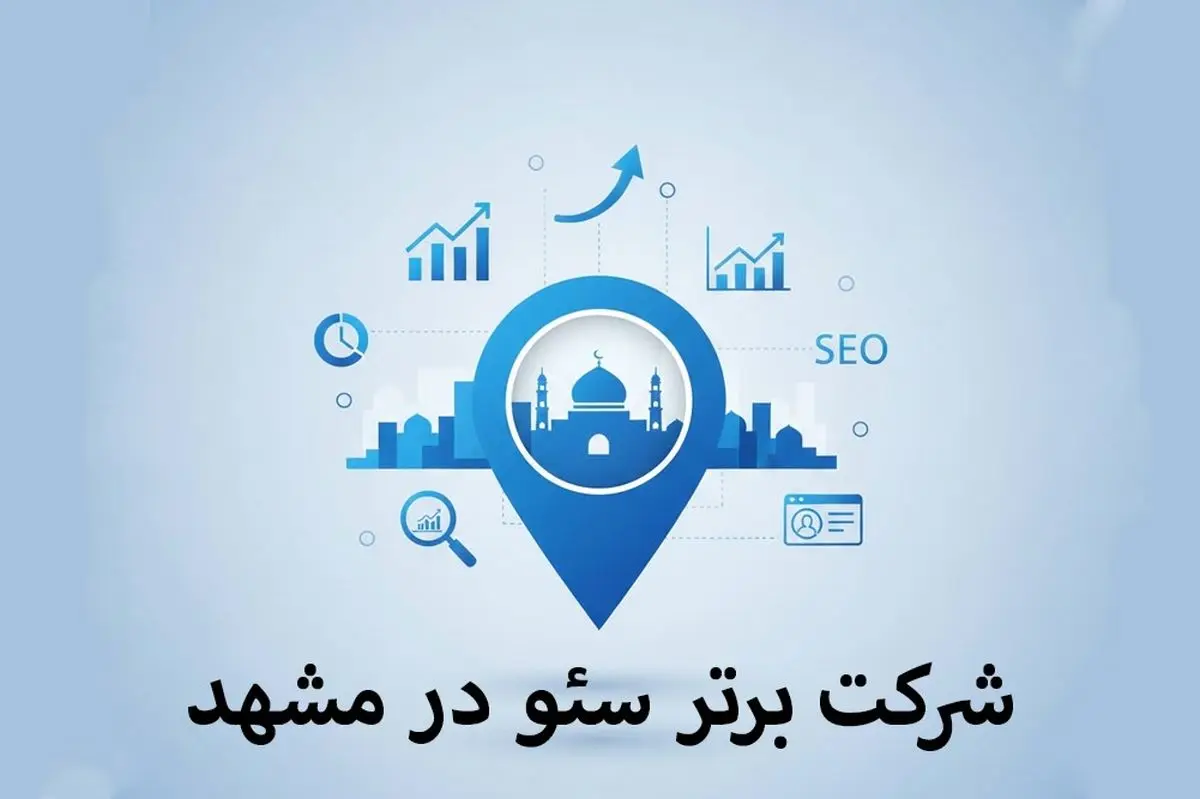 6 شرکت برتر سئو در مشهد