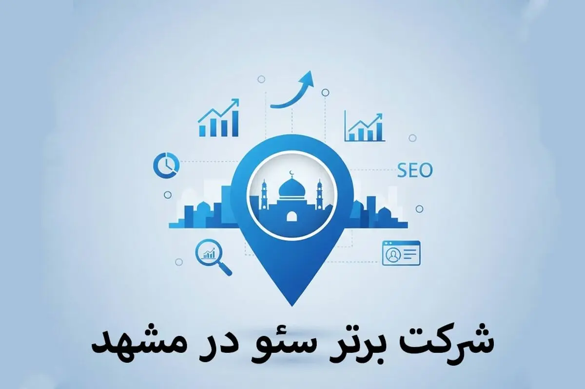 6 شرکت برتر سئو در مشهد