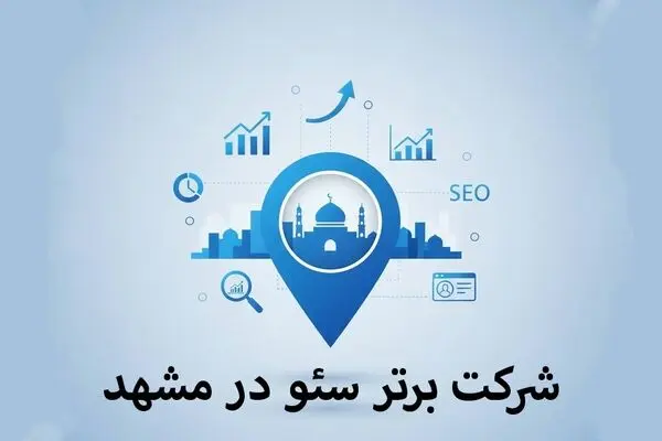 6 شرکت برتر سئو در مشهد
