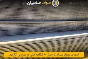 قیمت ورق سیاه 2 میل + نکات فنی و بررسی کاربرد