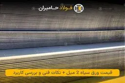 قیمت ورق سیاه 2 میل + نکات فنی و بررسی کاربرد