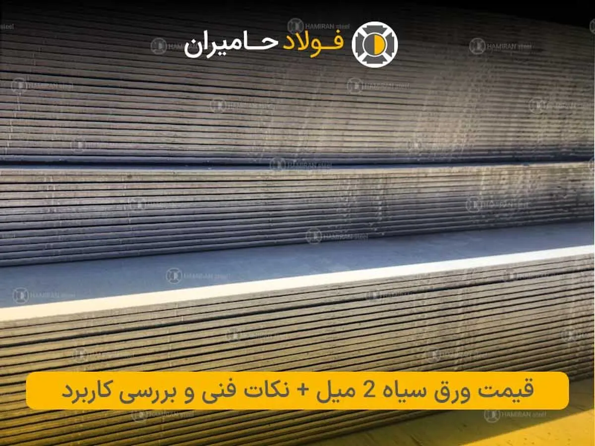 قیمت ورق سیاه 2 میل + نکات فنی و بررسی کاربرد