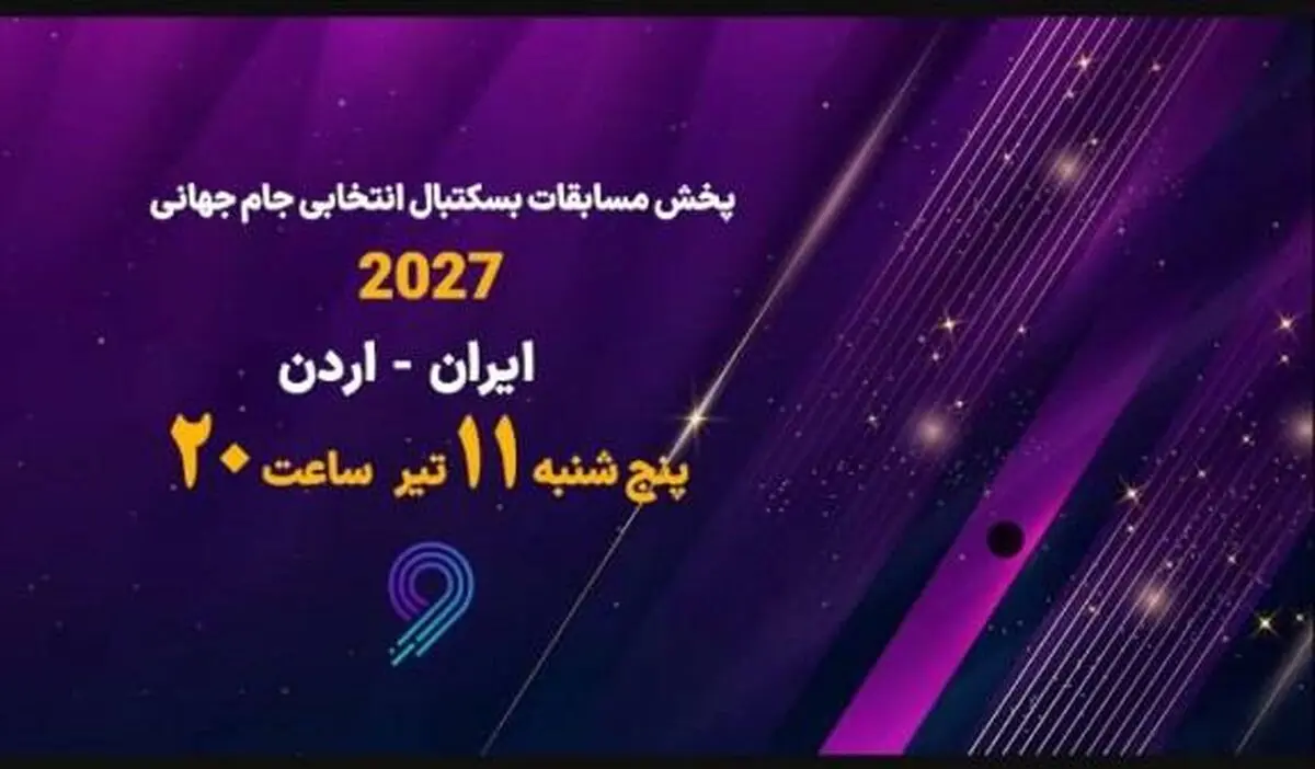 پخش زنده مسابقه بسکتبال ایران و اردن از شبکه ورزش