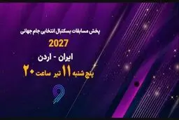 پخش زنده مسابقه بسکتبال ایران و اردن از شبکه ورزش
