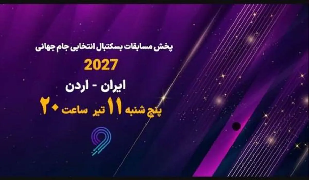 پخش زنده مسابقه بسکتبال ایران و اردن از شبکه ورزش