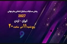 پخش زنده مسابقه بسکتبال ایران و اردن از شبکه ورزش