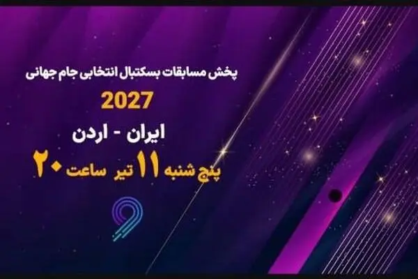 پخش زنده مسابقه بسکتبال ایران و اردن از شبکه ورزش
