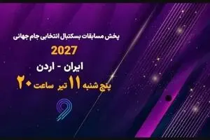 پخش زنده مسابقه بسکتبال ایران و اردن از شبکه ورزش