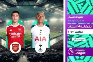 پخش زنده دربی لندن؛ رویارویی حساس آرسنال و تاتنهام امشب از شبکه ورزش