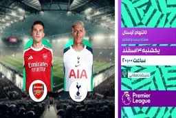 پخش زنده دربی لندن؛ رویارویی حساس آرسنال و تاتنهام امشب از شبکه ورزش