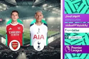 پخش زنده دربی لندن؛ رویارویی حساس آرسنال و تاتنهام امشب از شبکه ورزش