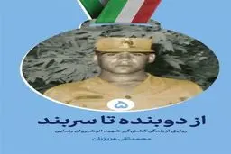  قصه یک شیرمرد از «از دوبنده تا سربند»