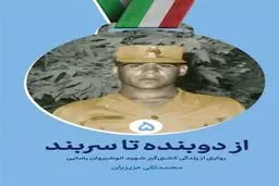  قصه یک شیرمرد از «از دوبنده تا سربند»