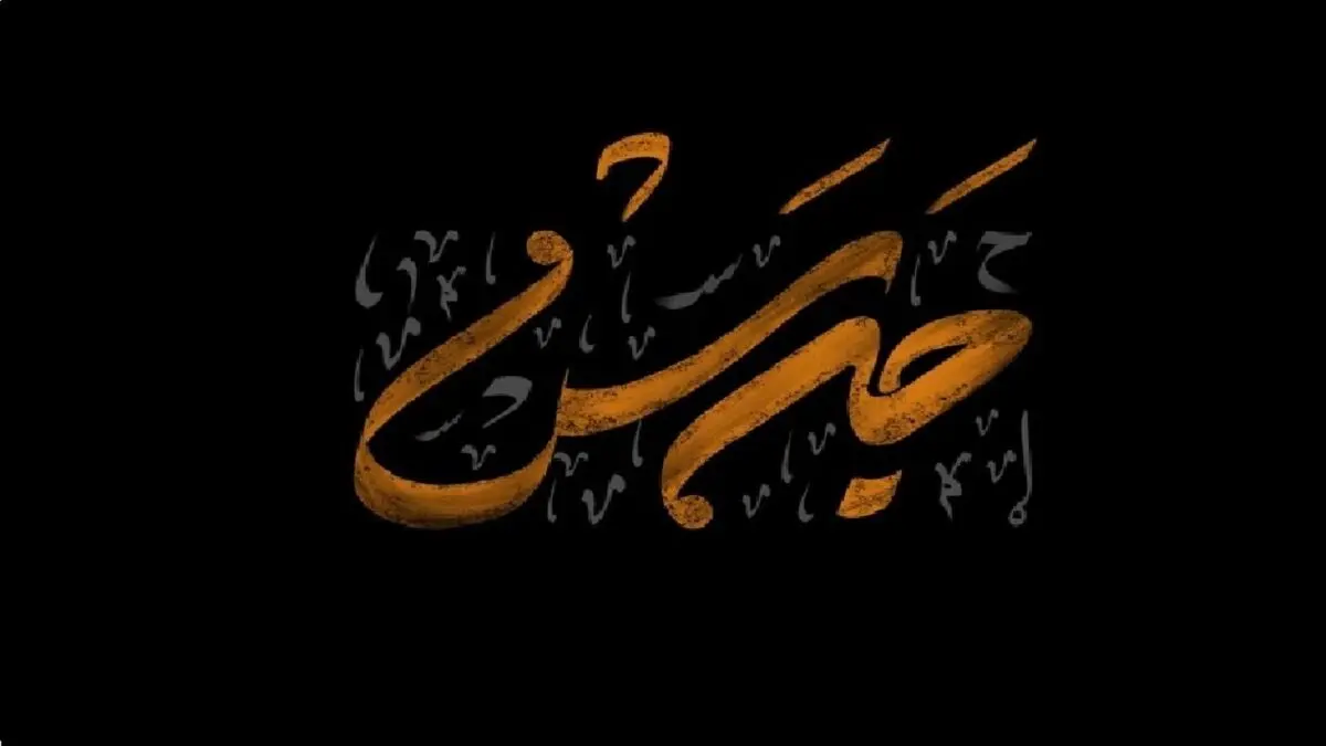 «جرس» از یاران حسین (ع) می‌گوید