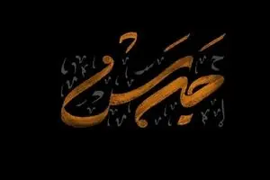 «جرس» از یاران حسین (ع) می‌گوید