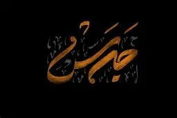 «جرس» از یاران حسین (ع) می‌گوید