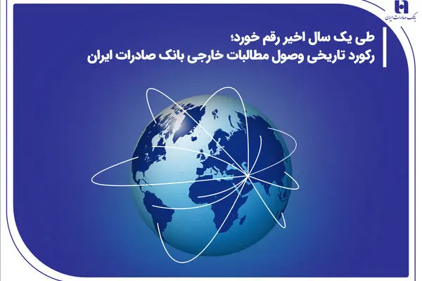 رکورد تاریخی وصول مطالبات خارجی بانک صادرات ایران
