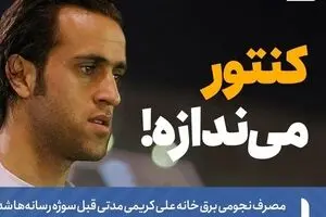 مسئله پیچیده قبض برق علی کریمی!