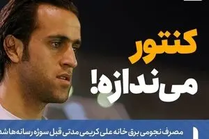 مسئله پیچیده قبض برق علی کریمی!