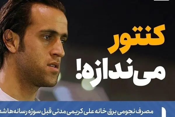 مسئله پیچیده قبض برق علی کریمی!