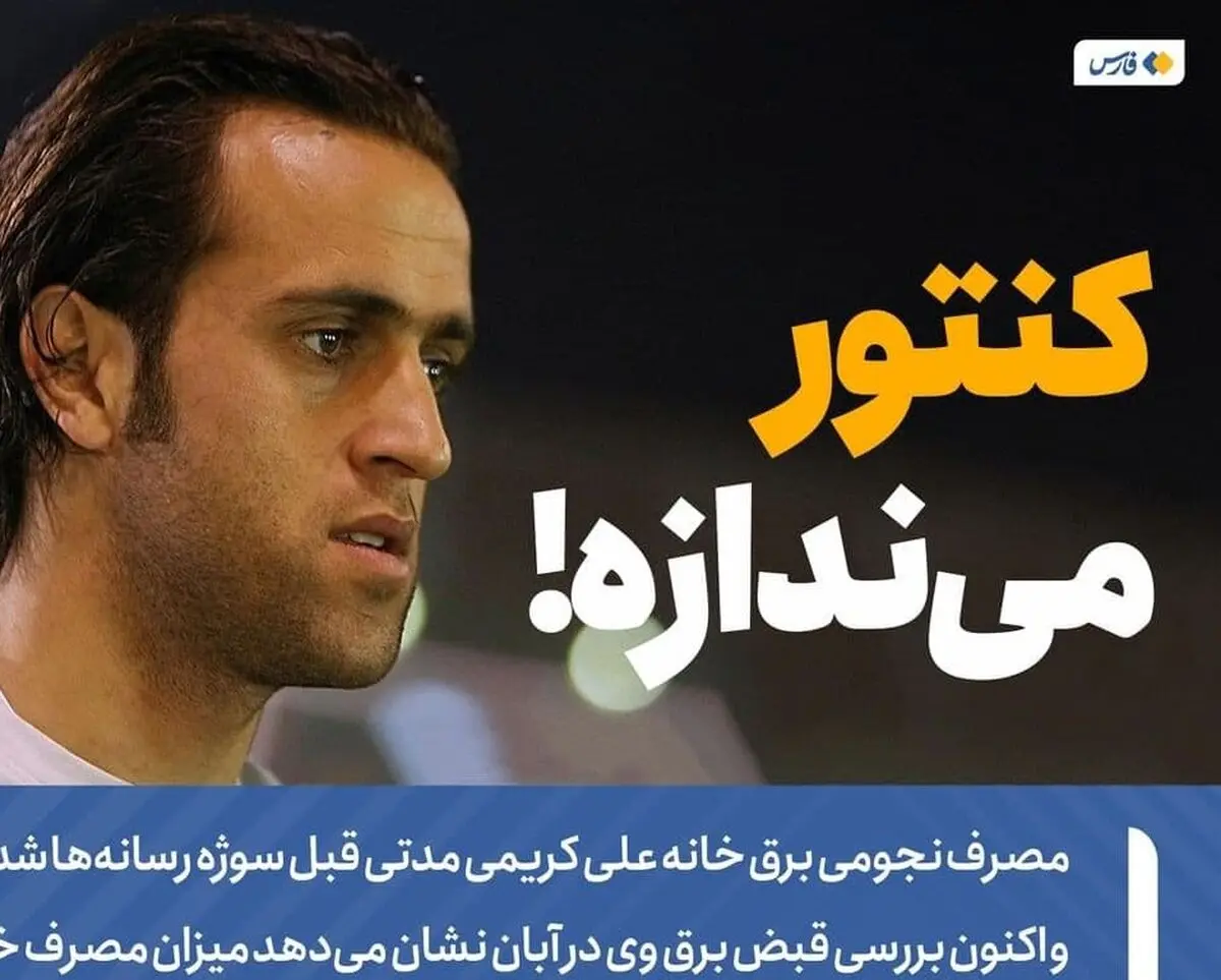 مسئله پیچیده قبض برق علی کریمی!