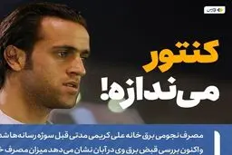 مسئله پیچیده قبض برق علی کریمی!