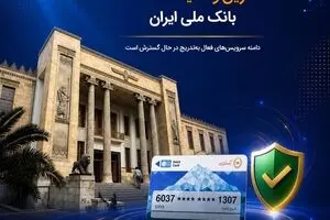 آخرین وضعیت خدمات بانک ملی ایران؛ خدمات فعال افزایش یافت و روند توسعه ادامه دارد