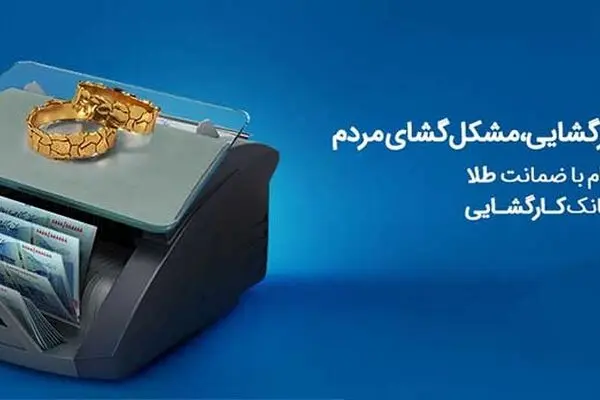 چتر حمایتی بانک کارگشایی بر سر بیش از 166 هزار متقاضی و نیازمند طی هفت ماه