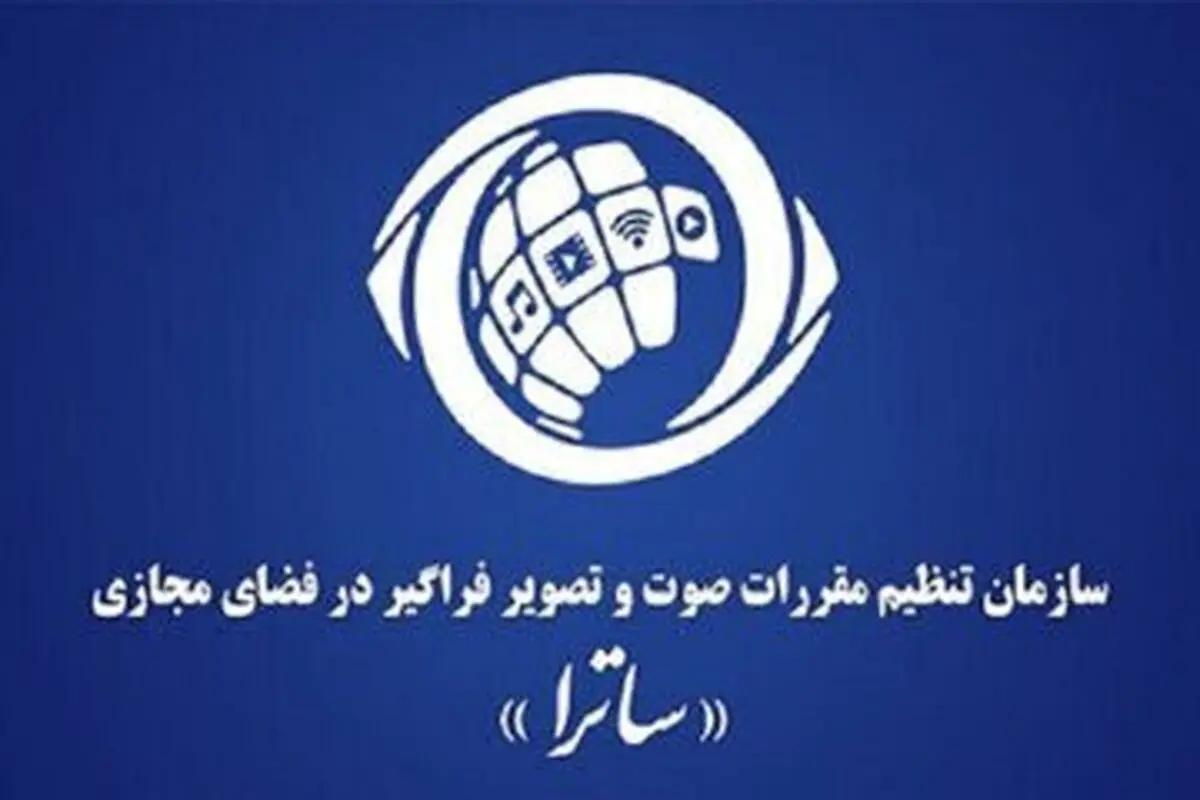 «مهلا» مورد تأیید ساترا