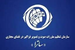 «مهلا» مورد تأیید ساترا