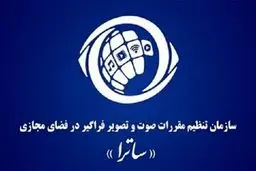 «مهلا» مورد تأیید ساترا