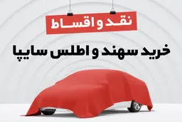 خرید سهند و اطلس سایپا| نقد و اقساط