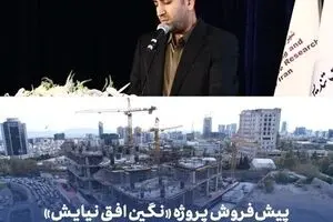 پیش‌فروش پروژه «نگین افق نیایش» به‌زودی آغاز می‌شود