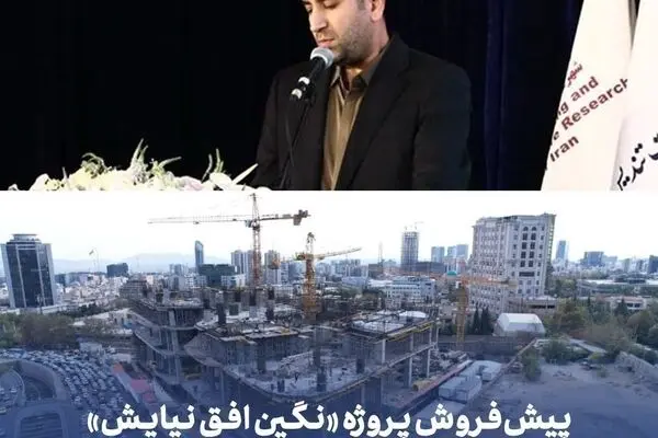 پیش‌فروش پروژه «نگین افق نیایش» به‌زودی آغاز می‌شود