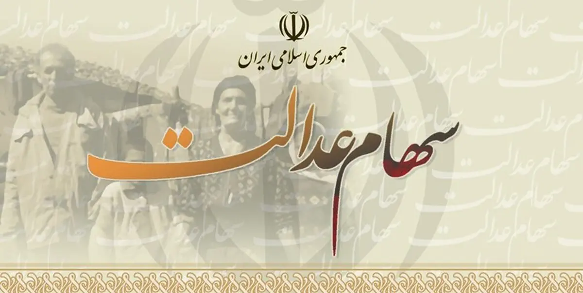 مدیریت سهام عدالت به مردم واگذار می‌شود 
