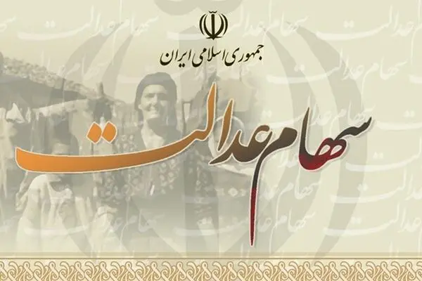 مدیریت سهام عدالت به مردم واگذار می‌شود 
