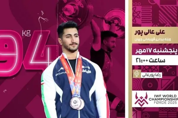 پخش زنده رقابت علی عالیپور و علیرضا معینی در مسابقات وزنهبرداری جهان از شبکه ورزش