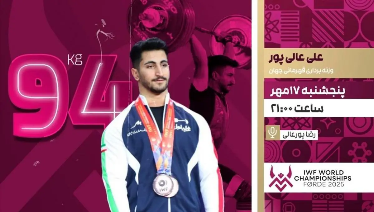پخش زنده رقابت علی عالی‌پور و علیرضا معینی در مسابقات وزنه‌برداری جهان از شبکه ورزش