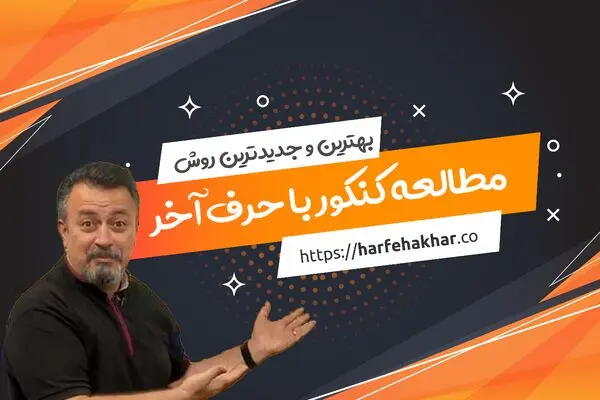 حرف آخر بهترین و جدیدترین روش آموزش کنکور را رونمایی کرد !