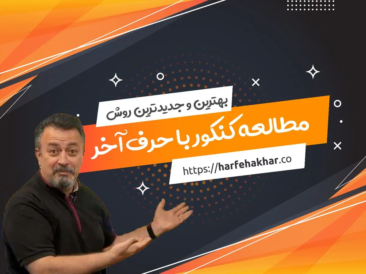 حرف آخر بهترین و جدیدترین روش آموزش کنکور را رونمایی کرد !